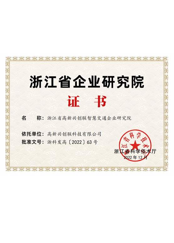 浙江省智慧交通企業(yè)研究院