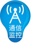 動力環(huán)境監(jiān)控