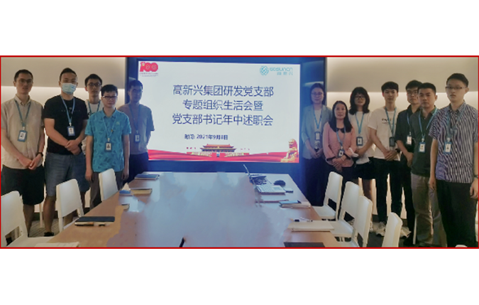 圖片4：2021年中高新興科技集團(tuán)研發(fā)黨支部召開述職會.png
